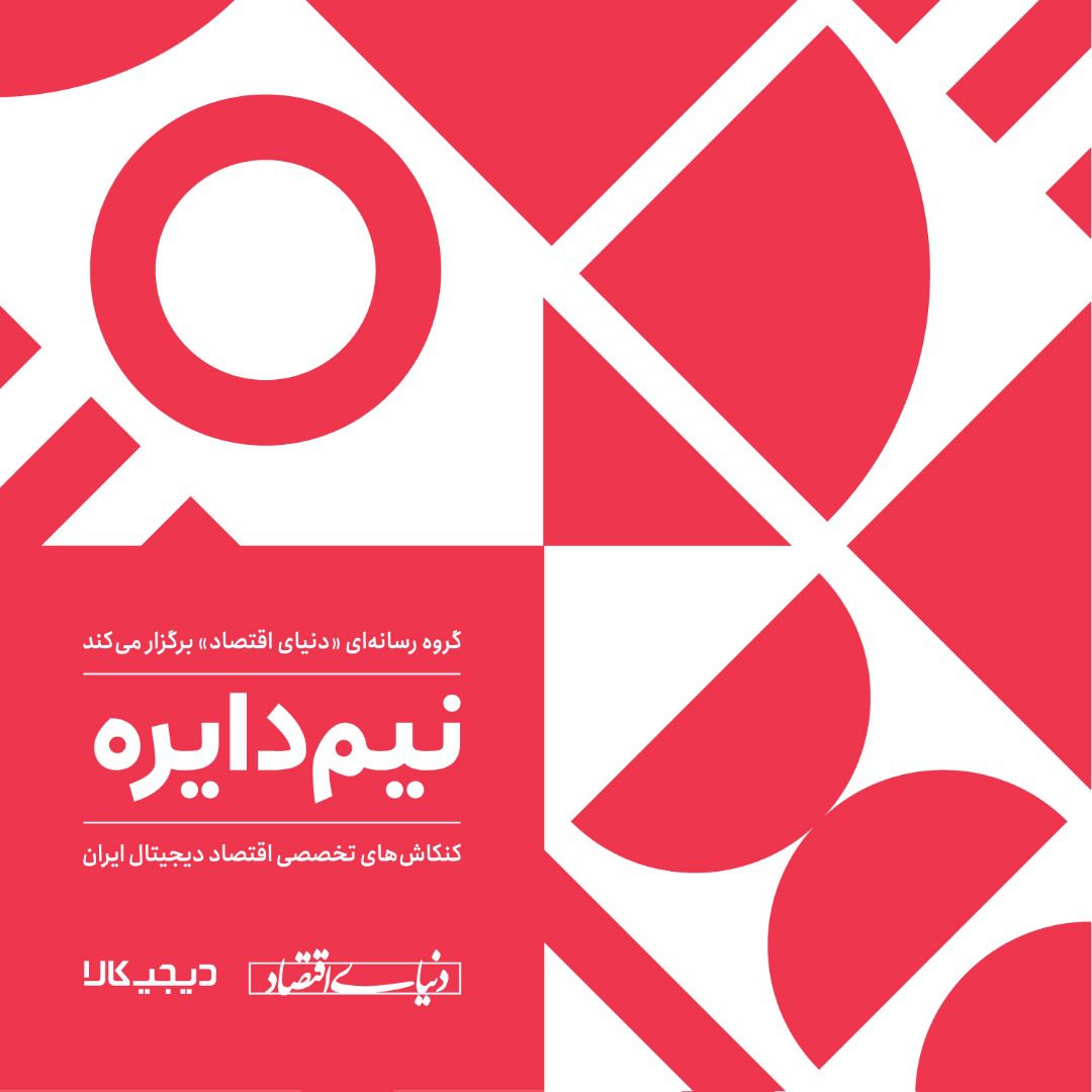 بررسی بازار تجارت الکترونیکی ایران در رویداد نیم‌دایره