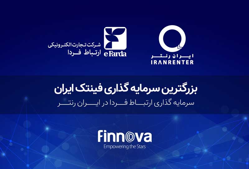 بزرگ ترین سرمایه گذاری فینتک ایران: سرمایه‌گذاری ارتباط فردا در ایران رنتر