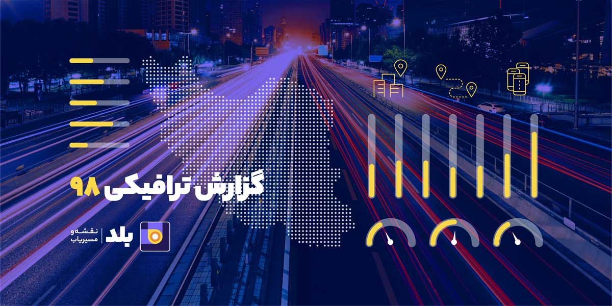 مسیریاب بلد؛ میانگین سرعت در بزرگراه‌های تهران چقدر است؟