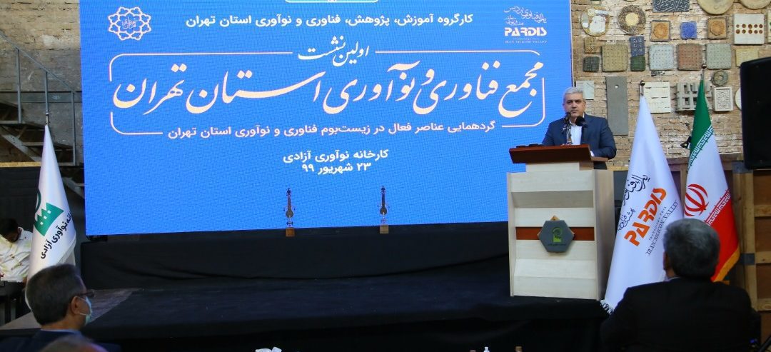 اولین نشست مجمع فناوری و نوآوری استان تهران برگزار شد