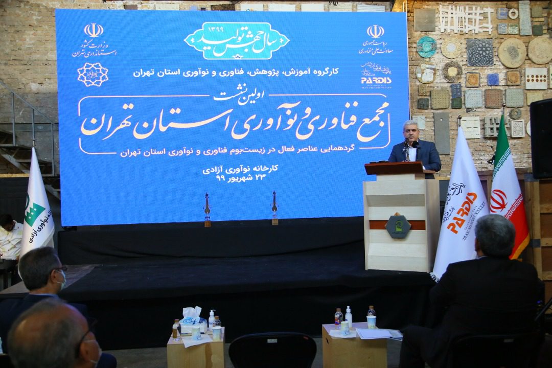 اولین نشست مجمع فناوری و نوآوری استان تهران برگزار شد
