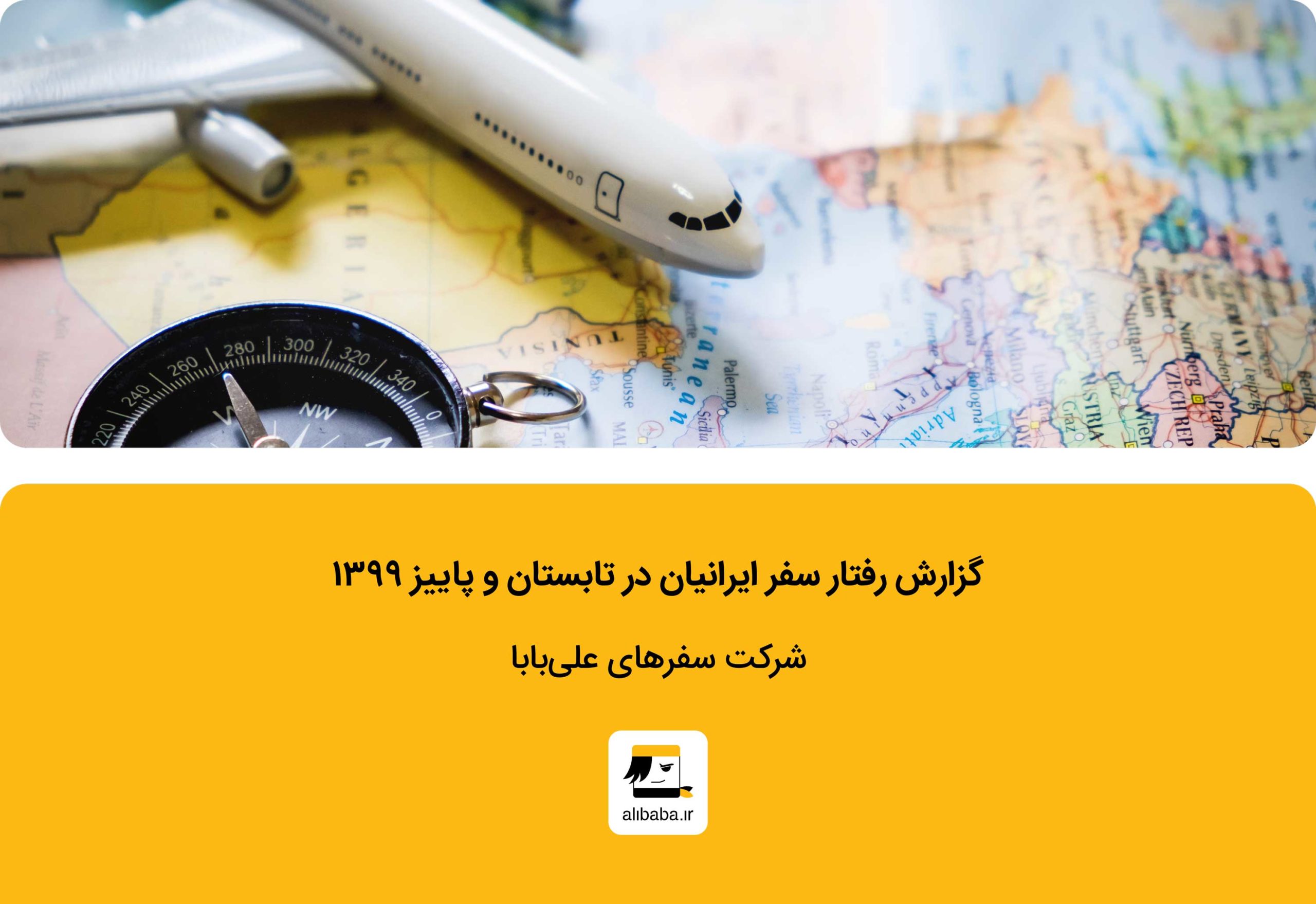 گزارش رفتار سفر ایرانیان در تابستان و پاییز 99 - آبان 99