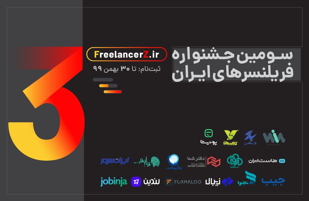 کنفرانس خبری آنلاین سومین جشنواره فریلنسرهای ایران برگزار شد