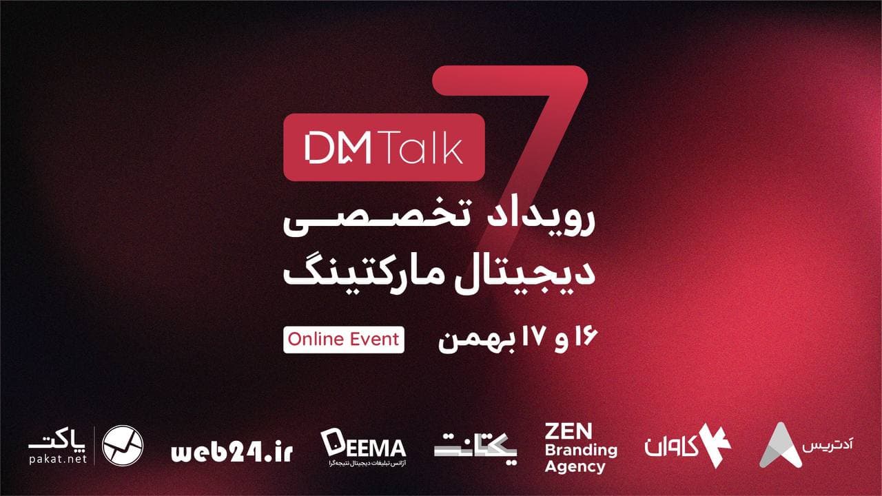 هفتمین رویداد تخصصی دیجیتال مارکتینگ DM talk این ماه برگزار می‌شود