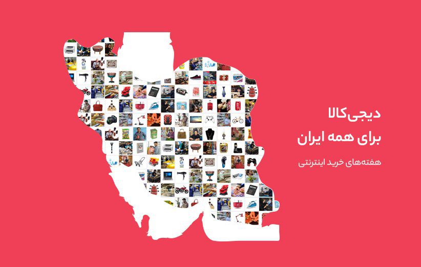دیجی کالا در طرح هفته‌های خرید اینترنتی به استان‌های مختلف ایران می‌رود