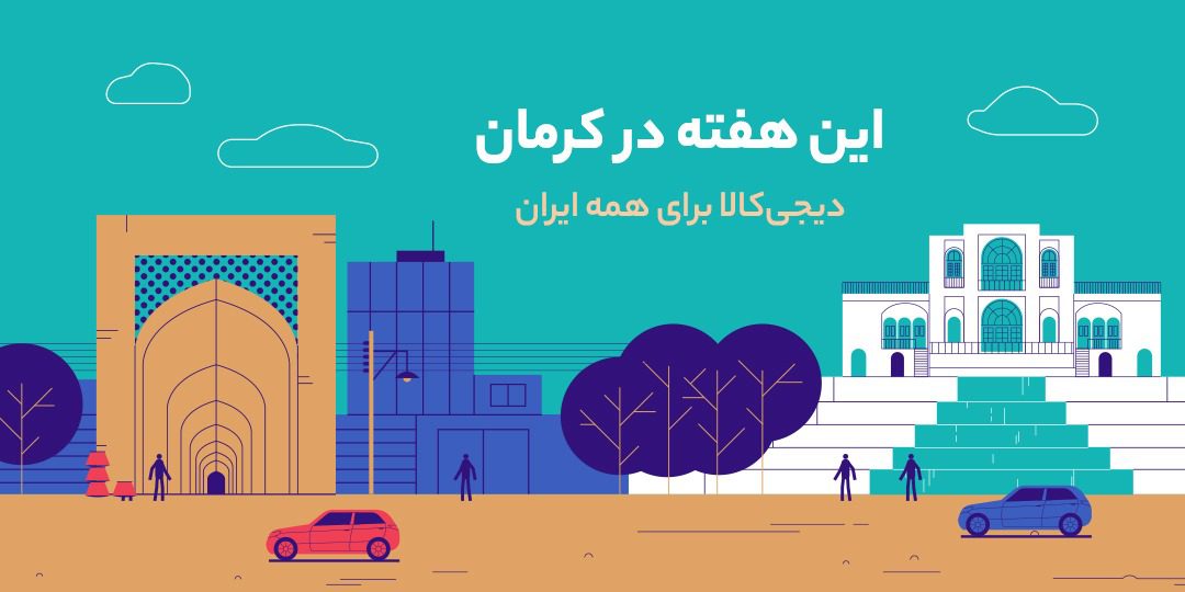 دیجی‌کالا به طرح هفته‌های خرید اینترنتی پیوست؛ این هفته در کرمان