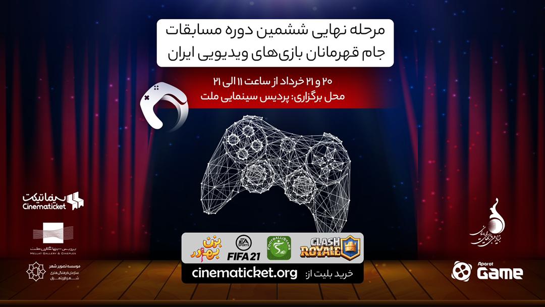رقابت‌های نهایی ششمین دوره مسابقات جام قهرمانان بازی‌های ویدیویی ایران در سینما برگزار خواهد شد