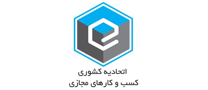 انتخابات اتحادیه کسب‌وکارهای مجازی ۱۹ اردیبهشت برگزار می‌شود