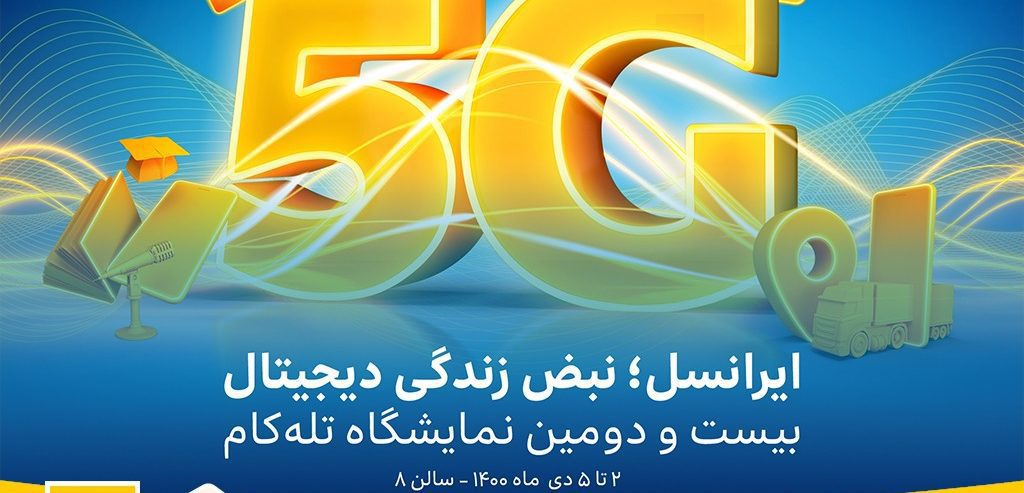ایرانسل با جدیدترین محصولات و خدمات دیجیتال به «تله‌کام ۱۴۰۰» می‌آید