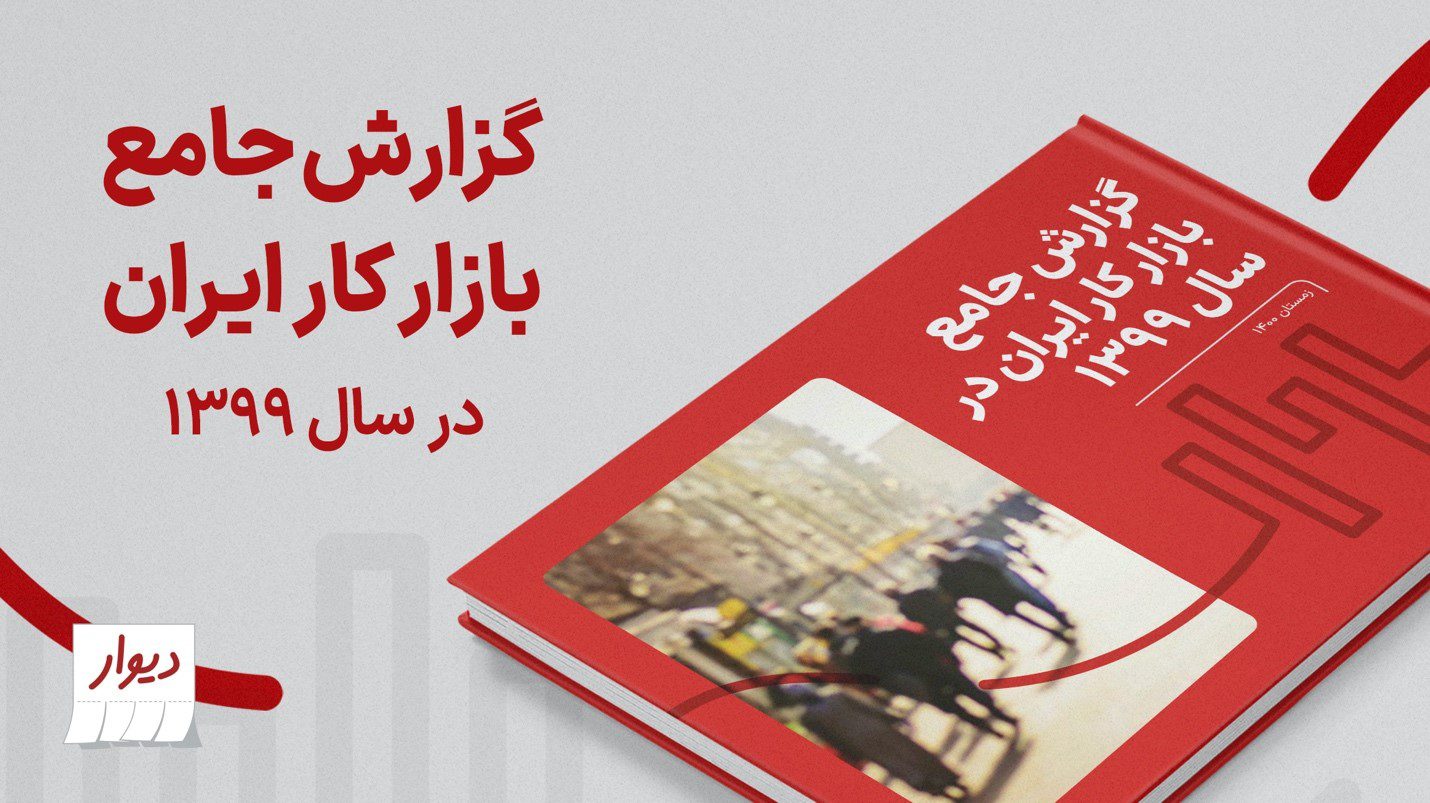 گزارش جامع بازار کار ایران در سال ۱۳۹۹توسط «دیوار» منتشر شد