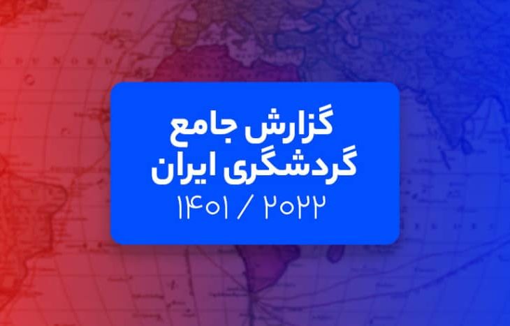 گزارش جامع گردشگری ایران: تحلیل فلایتیو از حال و روز گردشگری