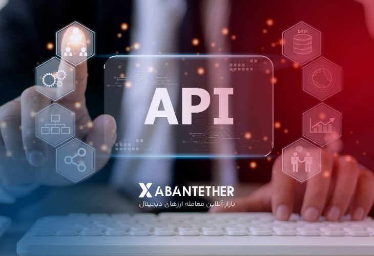امکان معامله خودکار با API آبان‌تتر؛ مستندات API آبان‌تتر منتشر شد