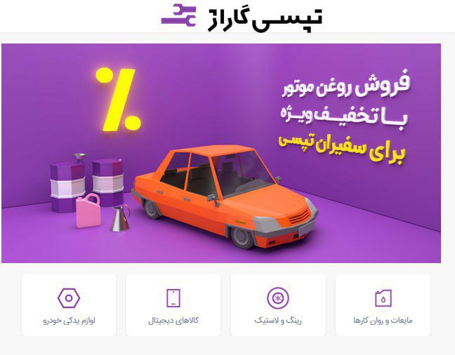 کسب و کار جدید تپسی در حوزه فروش آنلاین لوازم و قطعات یدکی خودرو راه‌اندازی شد