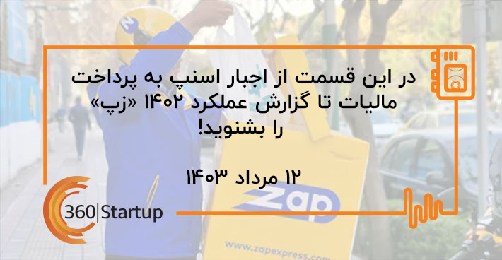 پادکست اخبار استارتاپی هفته؛ از اجبار اسنپ به پرداخت مالیات تا گزارش عملکرد ۱۴۰۲ «زپ»