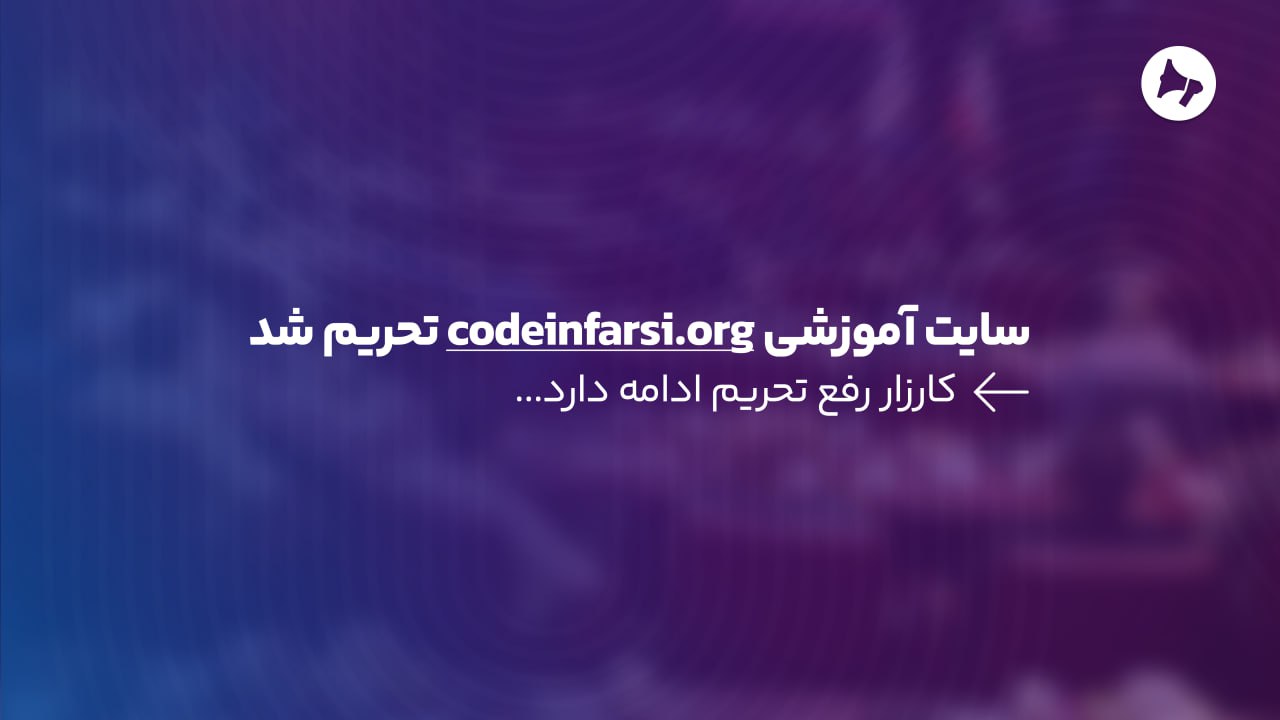 سایت آموزشی codeinfarsi.org تحریم شد