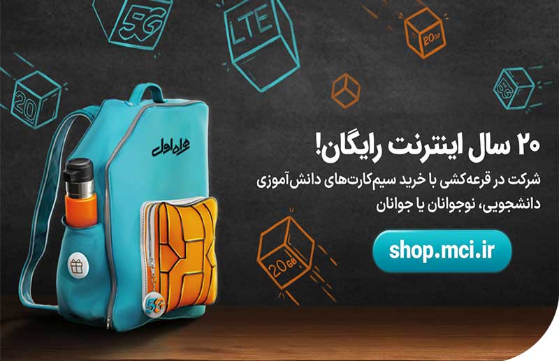 ۲۰ سال اینترنت رایگان، جایزه پویش بازگشت به کلاس همراه اول