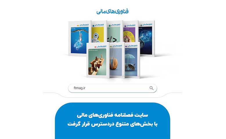 سایت فصلنامه فناوری‌های مالی با بخش‌های متنوع دردسترس قرار گرفت