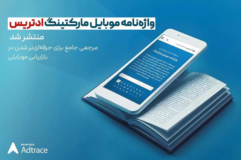 انتشار واژه‌نامه موبایل مارکتینگ ادتریس؛ منبعی جامع برای متخصصان و علاقه‌مندان