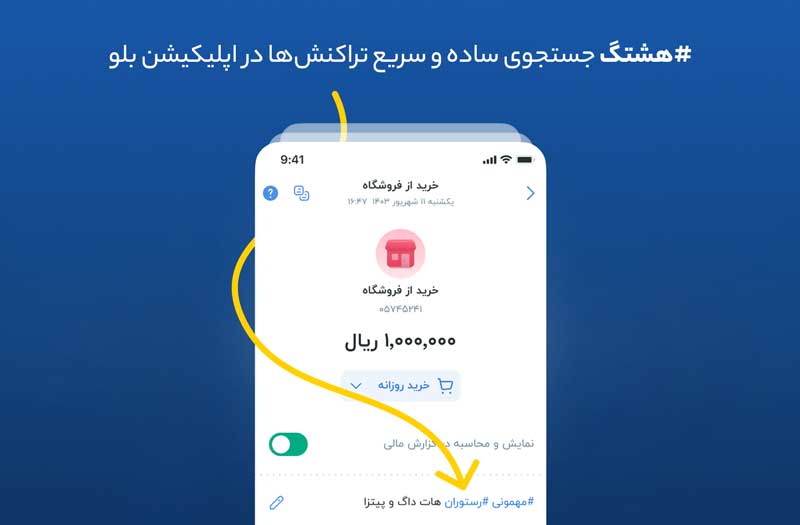 هشتگ؛ قابلیت جستجوی ساده و سریع تراکنش‌ها در اپلیکیشن بلو