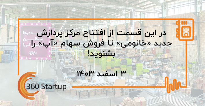 پادکست اخبار استارتاپی هفته؛ از افتتاح مرکز پردازش جدید «خانومی» تا فروش سهام «آپ»