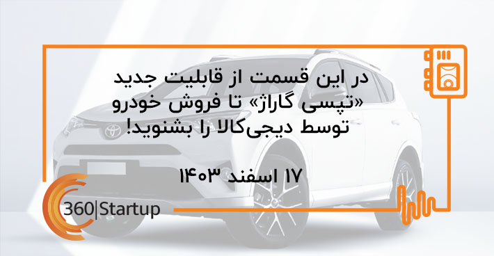 پادکست اخبار استارتاپی هفته؛ از قابلیت جدید «تپسی گاراژ» تا فروش خودرو توسط دیجی‌کالا