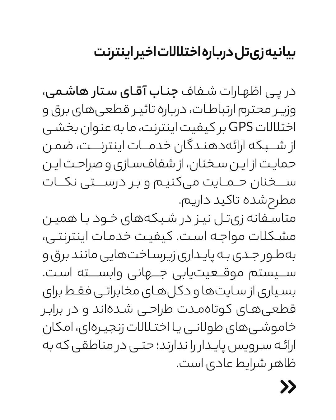 حمایت «زی‌تل» از اظهارات وزیر ارتباطات؛ قطعی برق و اختلال GPS دلیل مشکلات اینترنت است