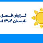 گزارش تابستان اسنپ‌پی